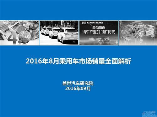 【销量分析】2016年8月乘用车市场销量分析报告