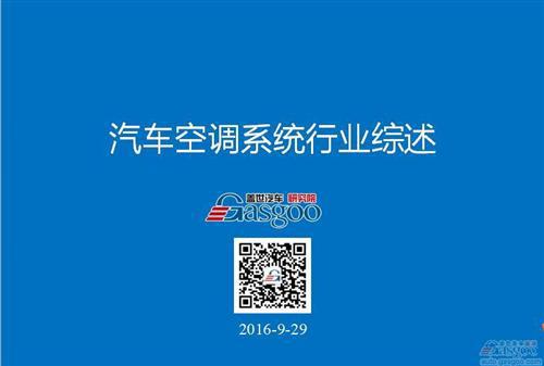 【行业综述】：汽车空调系统行业综述