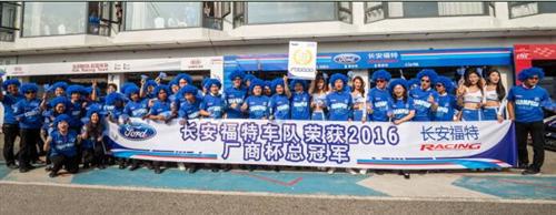 长安福特卫冕CTCC 十一年九冠