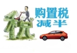 彭博社:"购置税减半"提至7.5% 发改委未予置评