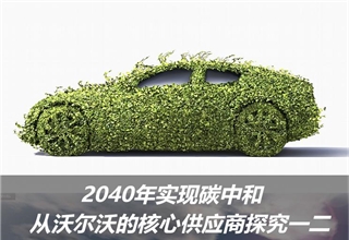 沃尔沃供应链 沃尔沃供应链