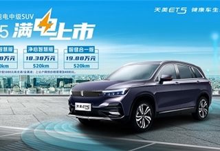 售价15.28万—19.88万元 天美首款健康智能纯电中级SUV- ET5正式上市！