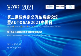 重磅官宣！ SDVF2021第二届软件定义汽车高峰论坛暨AUTOSAR2021中国日将于2021上海车展同期举办！