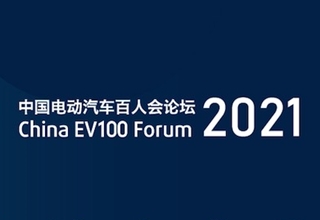 中国电动汽车百人会云论坛(2021),孙逢春,碳中和,