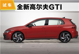 高尔夫GTI,性能车