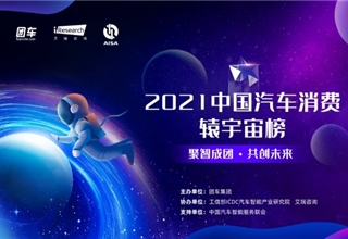 2021首届中国汽车消费辕宇宙榜揭晓