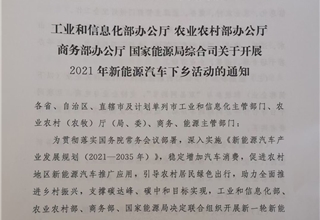 新能源汽车下乡