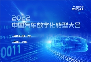 【视频回顾】盖世汽车2022中国汽车数字化转型大会