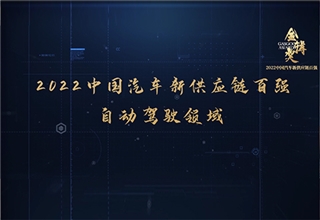 2022第四届金辑奖新供应链百强-自动驾驶领域第二批