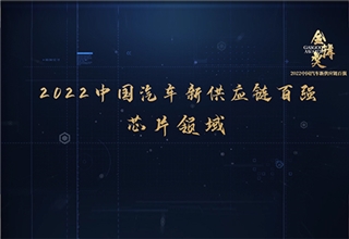 2022第四届金辑奖新供应链百强-芯片领域