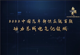 2022第四届金辑奖新供应链百强-动力总成电气化领域第二批