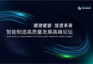 智能制造高质量发展高峰论坛启幕，海克斯康再展“出海”硬实力