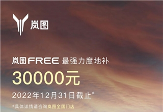 岚图FREE提供最高3万元地补，12月31日截止