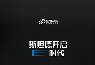 助力汽车智造，斯坦德机器人开启E时代