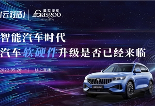 云对话系列直播 | 智能汽车时代，汽车软硬件升级是否已经来临