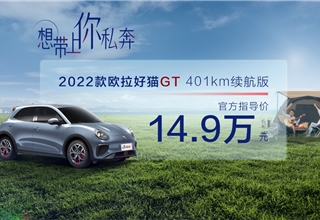 售价14.9万元，2022款欧拉好猫GT 401km续航版宠爱上市