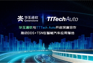 华玉通软与TTTech Auto开启深度合作，推动DDS+TSN在智能汽车应用落地