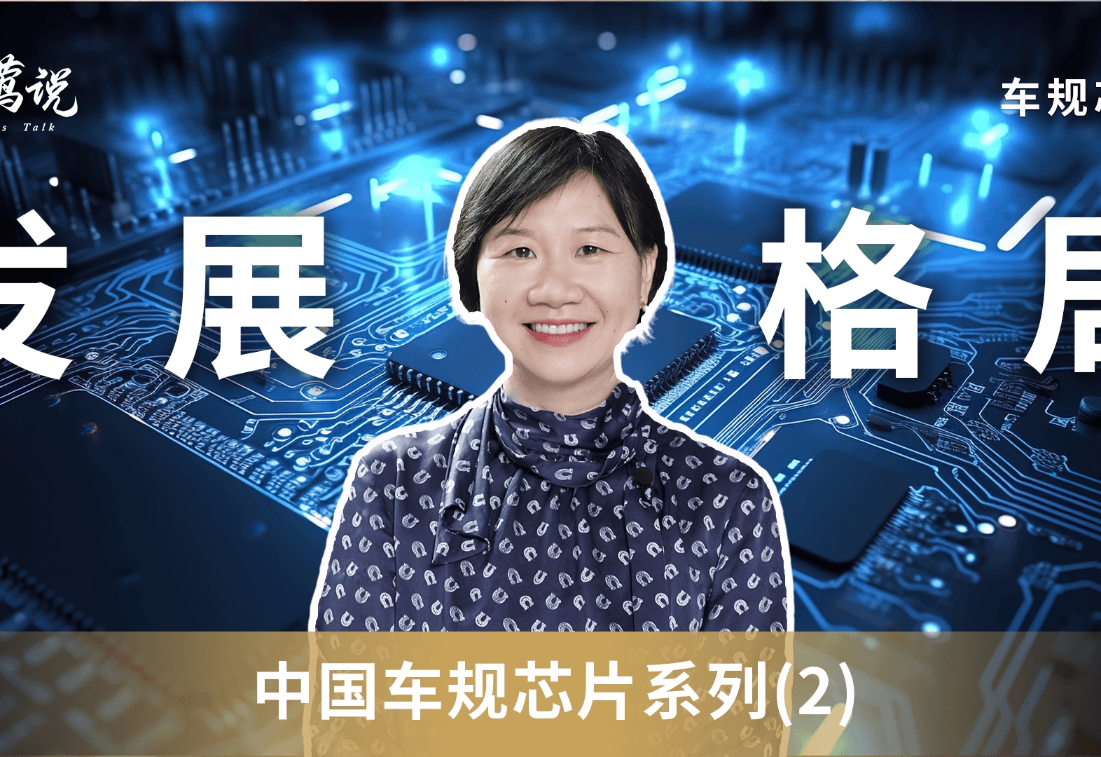 中国车规芯片系列(2):全球芯片产业链发展格局