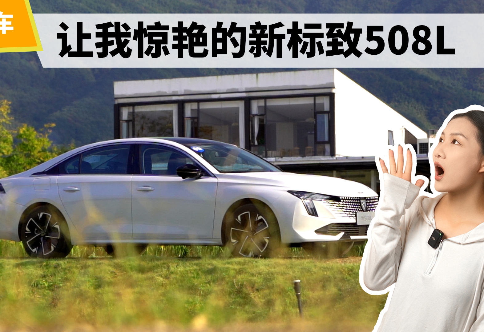 并不偏执的法系车 试驾新标致508L