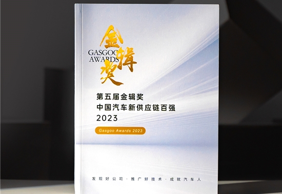 2023第五届金辑奖中国汽车新供应链百强汇编来袭！