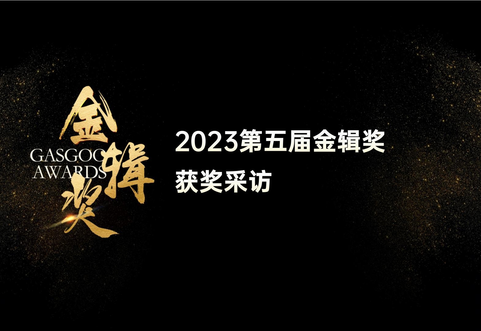 【获奖采访】任松涛丨Sonatus中国区总经理-2023第五届金辑奖中国汽车新供应链百强