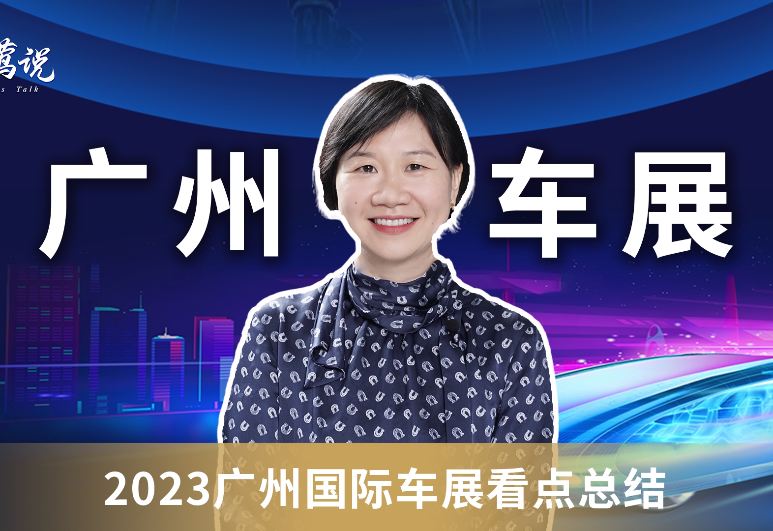 2023广州车展看点总结