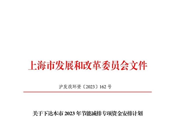 上海下达2023年节能减排专项资金安排计划，共计17.43亿元