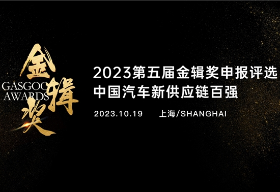 智能底盘国产替代正当时丨“2023第五届金辑奖中国汽车新供应链百强”火热申报中