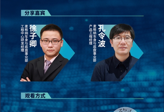 直播预告 | 看麦格纳如何助力车身与底盘的轻量化