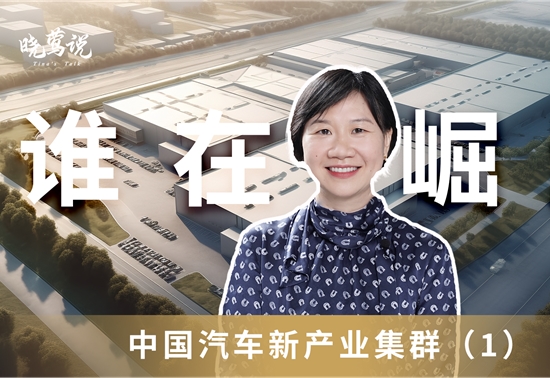 中国汽车新产业集群系列（1）|谁在崛起