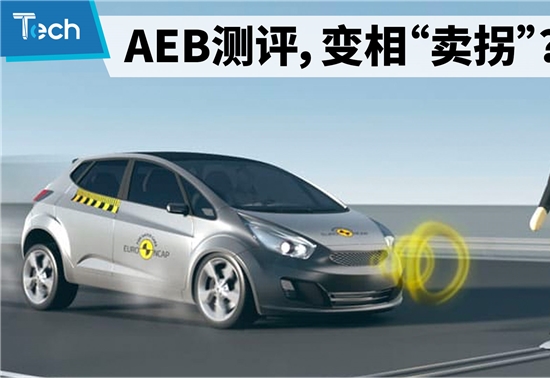AEB测评，变相“卖拐”？