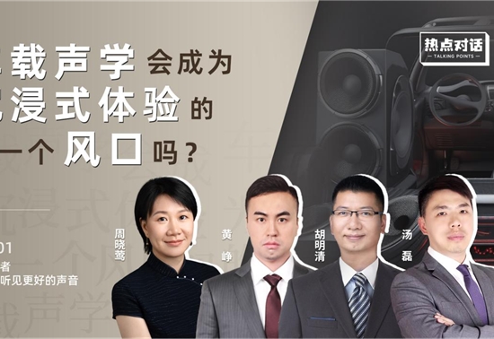 热点回顾 | 车载声学会成为沉浸式体验的下一个风口吗？