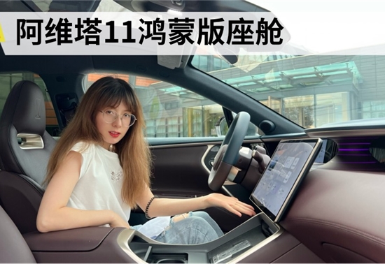 阿维塔11鸿蒙座舱 28万级别的天花板？