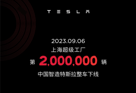 特斯拉上海超级工厂第200万辆整车下线