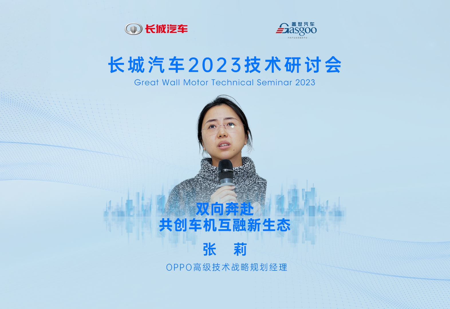 OPPO 张莉：双向奔赴，共创车机互融新生态    长城汽车2023技术研讨会