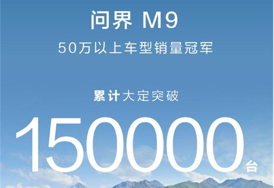 上市9个多月，问界M9累计大定超15万台