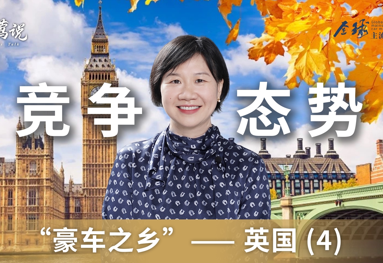 全球主流车市 | “豪车之乡”英国（4）竞争态势