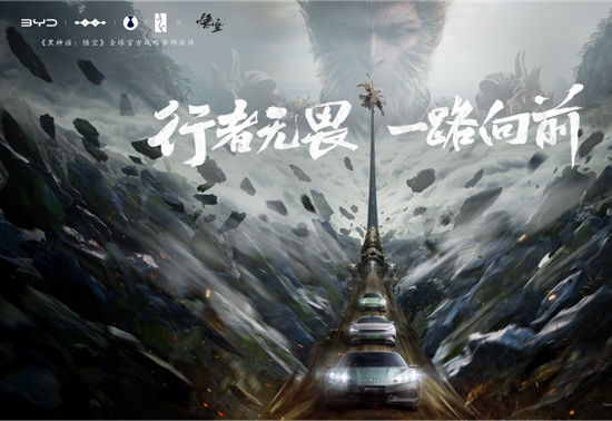 比亚迪与《黑神话：悟空》达成全球战略合作