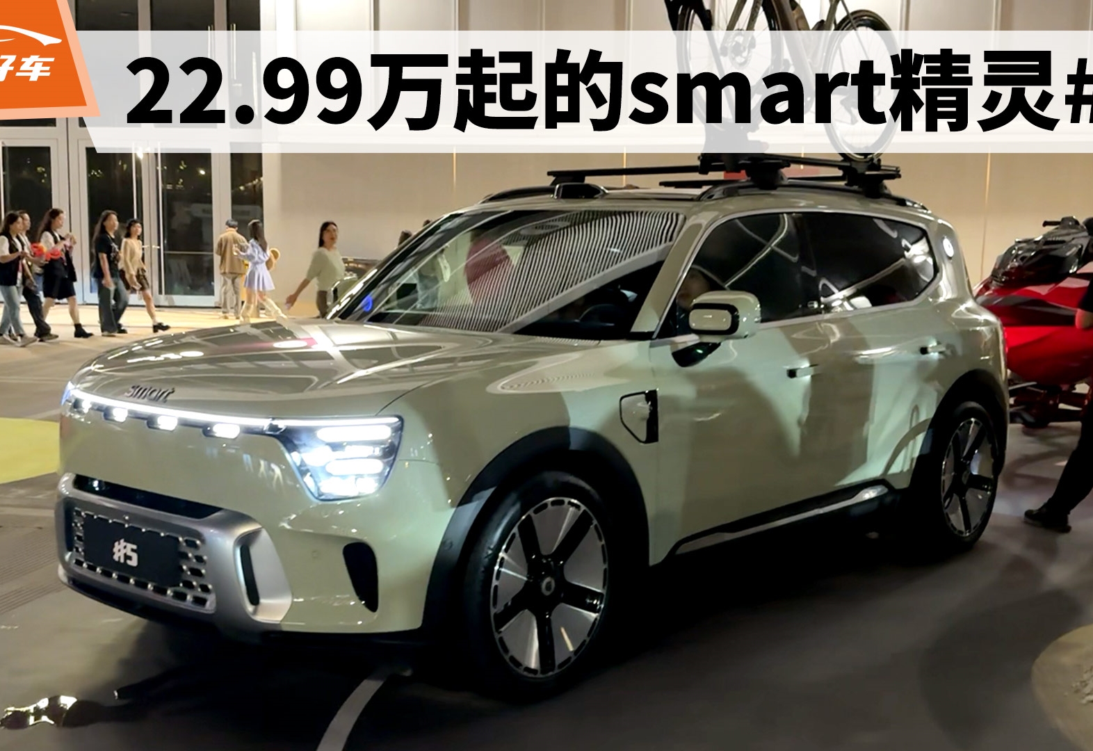 主打轻户外 实拍22.99万起的smart精灵#5