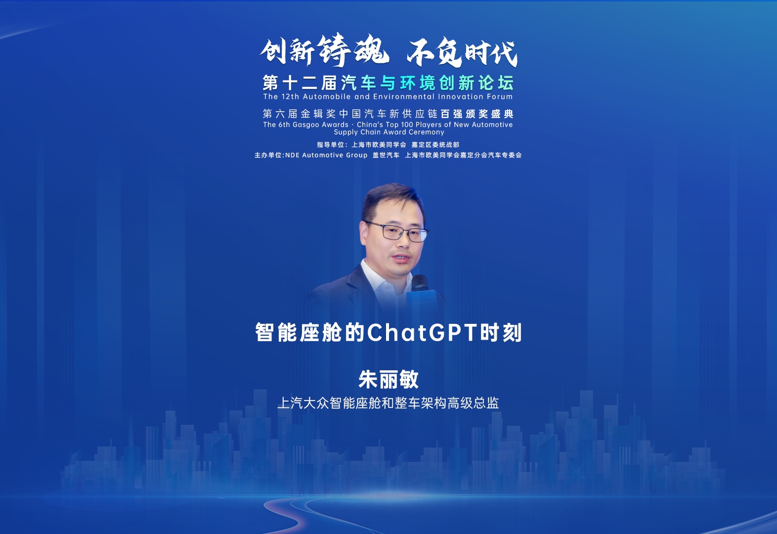 上汽大众 朱丽敏：智能座舱的ChatGPT时刻 2024第十二届汽车与环境创新论坛