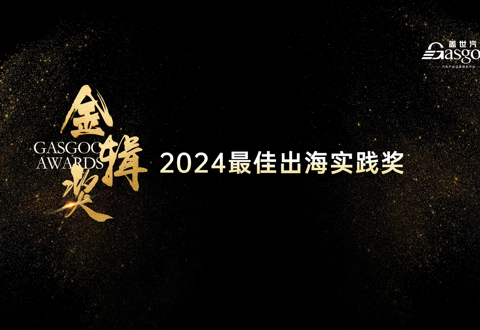 2024第六届金辑奖最佳出海实践奖