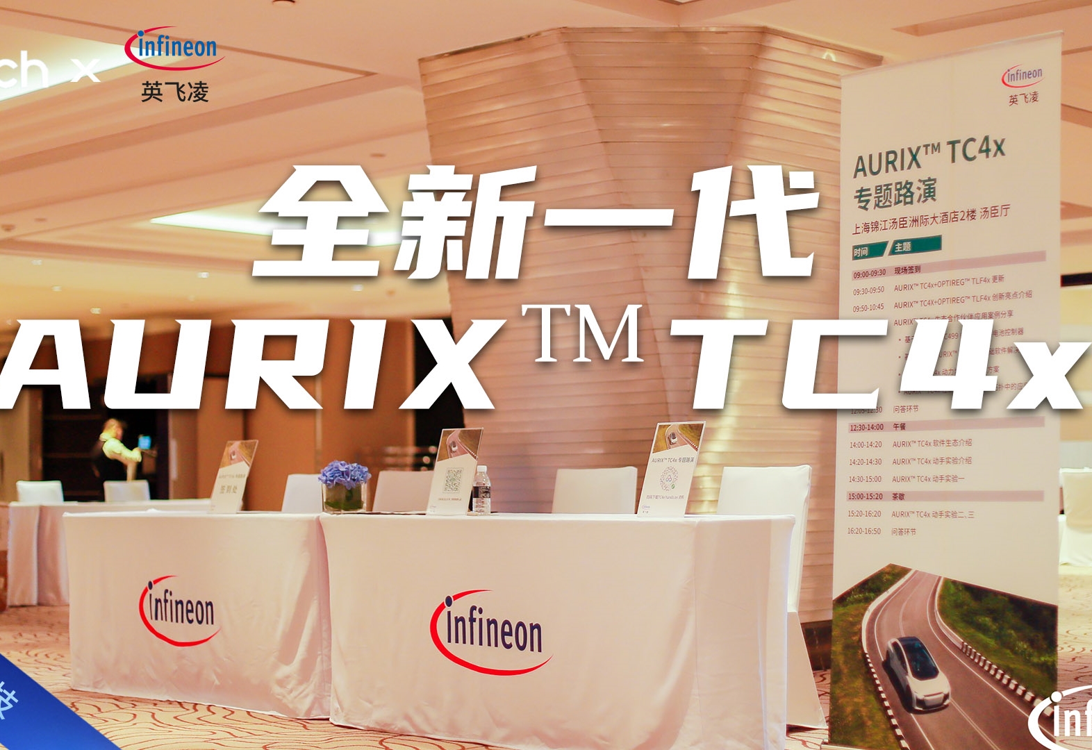 Tech Talk | 引领智能汽车新时代：英飞凌AURIX™ TC4x