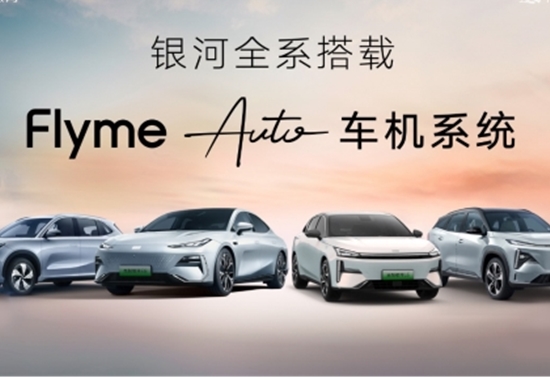 吉利银河全系产品将搭载Flyme Auto车机系统