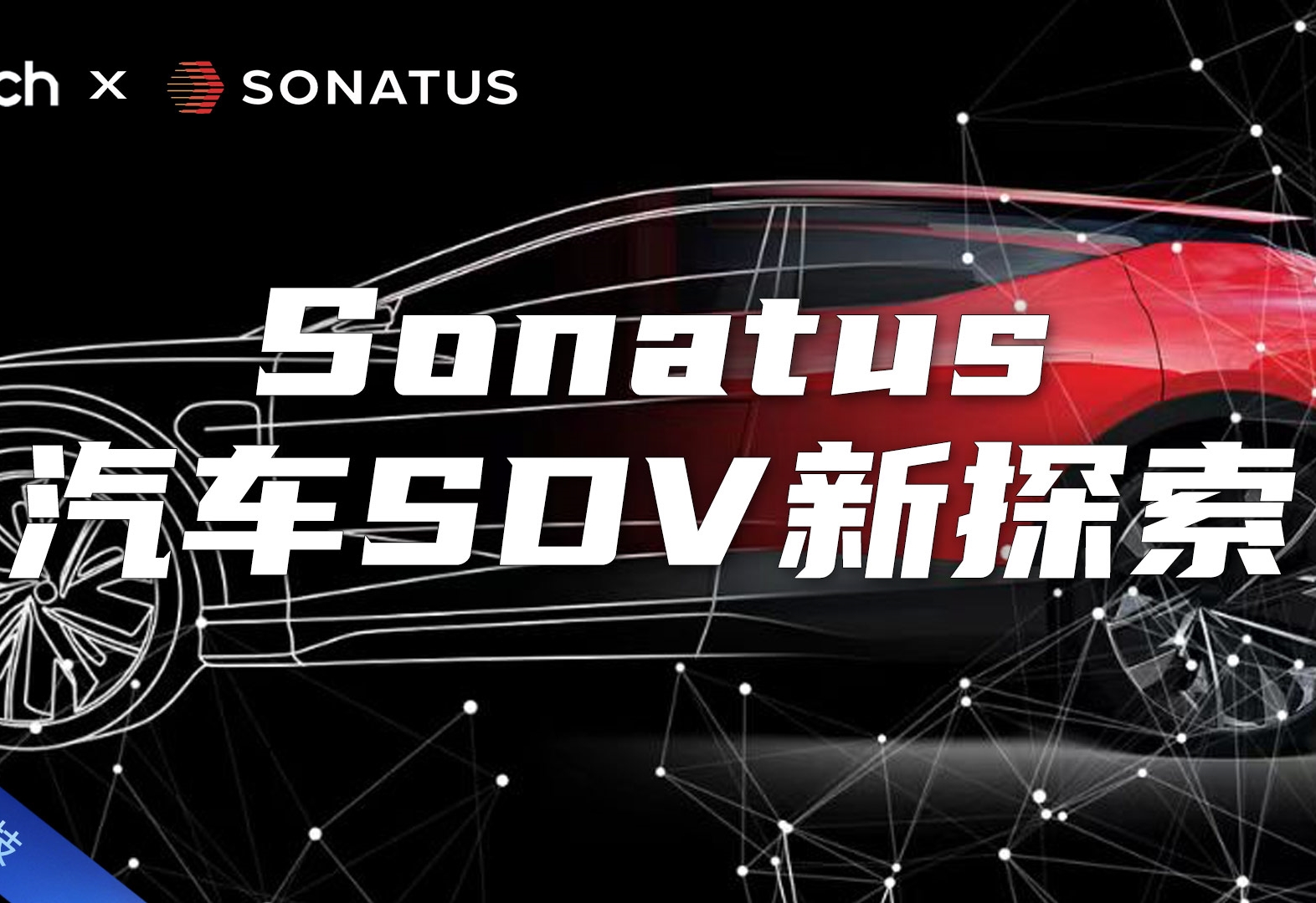 数据赋能 驾驭未来：Sonatus的SDV解决方案解读