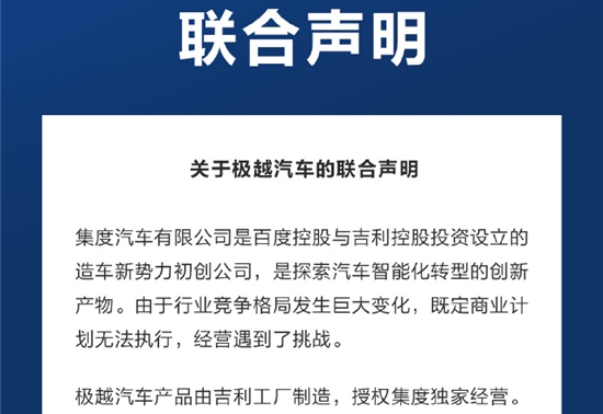 事关极越汽车，百度、吉利联合声明！