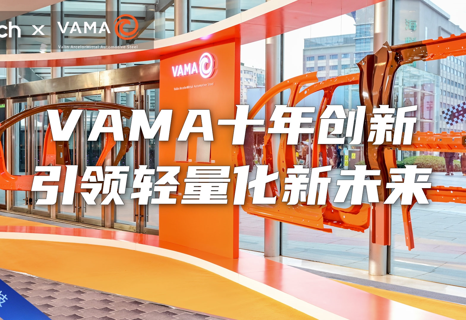 VAMA十年创新：引领轻量化与可持续发展新未来