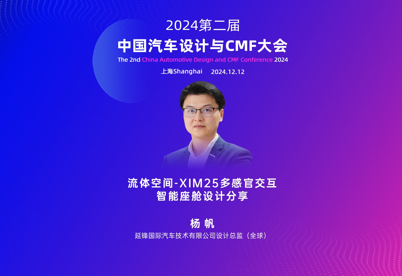 延锋 杨帆：流体空间-XIM25多感官交互智能座舱设计分享