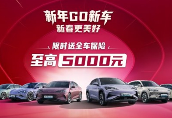 比亚迪海洋网年终福利：购新车限时送保险至高5000元