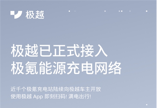 极越正式接入极氪能源充电网络