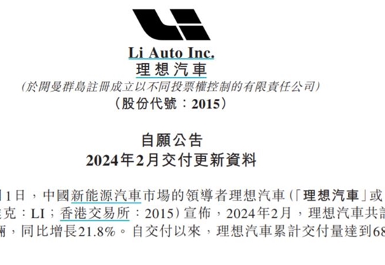理想汽车2月交付20,251辆新车,目标3月交付五万辆